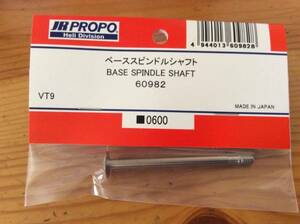 ラスト８点★JR PROPO 【60982】ベーススピンドルシャフト BASE SPINDLE SHAFT ◆VT9☆JR PROPO JRPROPO JR プロポ JRプロポ