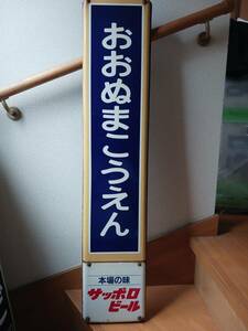 【国鉄カラー枠ホーロー駅名板】JR北海道・函館本線・おおぬまこうえん(大沼公園)駅・駅名板・裏板・サッポロビール広告板つき