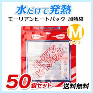 送料無料 モーリアンヒートパック ハイパワー加熱袋【Mサイズ×50袋セット】防災用品/アウトドア用品