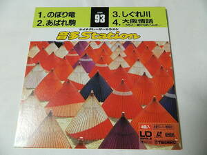 ○★(ＬＤＳ)テイチクデジタル音多レーザーカラオケ 音多Station 93「のぼり竜」「あばれ駒」「しぐれ川」「大阪情話」中古