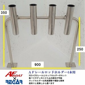 ■AFボート■　ＡＦレールロッドホルダー4本用　底貫通タイプ　レールサイズ900×250