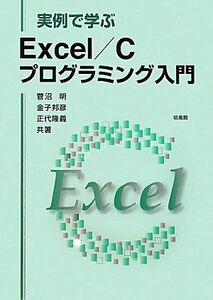 [A01200545]実例で学ぶExcel/Cプログラミング入門 [単行本] 明，菅沼、 隆義，正代; 邦彦，金子