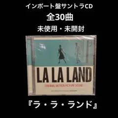 未使用・未開封　サントラCD    ラ・ラ・ランド①   全30曲