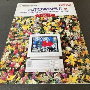 貴重:当時物⑬:約30年前のカタログ FM-TOWNS 送料無料 タウンズ 富士通 状態は年数の割にはキレイです