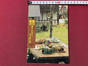 ｓ▼▼　1990年　読売カラー百科　自然と楽しむ カントリークッキング　読売新聞社　レシピ　料理　小本　　　　 /　 K85