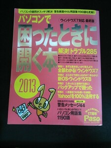 Ba5 02310 パソコンで困ったときに開く本2013 ウィンドウズ7対応 最終版 2012年11月10日発行 朝日新聞出版