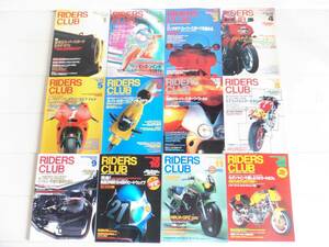 1995年12冊セット　RIDERS CLUB　1995/1〜12　No249～260　ライダーズクラブ　旧車　平成　本雑誌　ホンダ　ヤマハ　スズキ　カワサキ