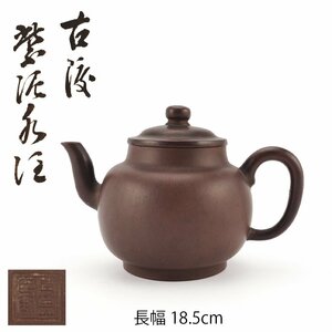 【夢工房】唐物 紫泥 「 恵孟臣製 」底款 水注 （ 朱泥 茶壷 急須 ）時代箱　長幅18.5cm 　　PC-041