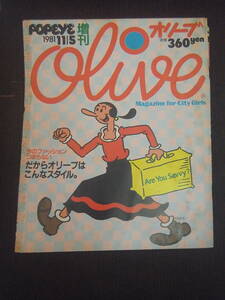 【送料無料】Olive (オリーブ) ★ POPEYE (ポパイ) 1981年11月5日増刊 平凡出版