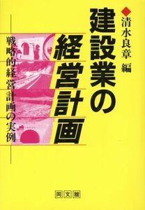 建設業の経営計画 戦略的経営計画の実例 建設業構造改善対応シリーズ／清水良章【編】