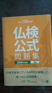 実用フランス語技能検定試験　４級公式問題集(２００８年度版)／フランス語教育振興協会