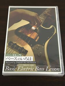 大人の楽器入門 ベースのいろは BEST PRICE 1900 　Basic Electric Bass Lesson ／村田隆行 ／TAB譜付き【未開封品/DVD】