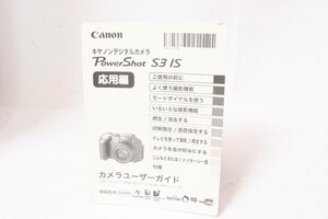 ★中古品★Canon・キヤノン パワーショット S3 IS 応用編 使用説明書