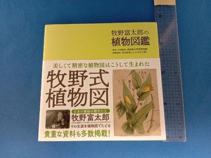 牧野富太郎の植物図鑑 高知県立牧野植物園