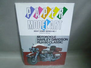 ペーパーモデルアート ハーレーダビッドソン FLH80 クラシック 未開封品 ペーパークラフト