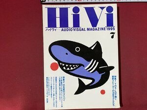 ｃ◆◆　HiVi　ハイヴィ　1995年7月号　特集・夏のベストバイ　スピーカー・テスト　オーディオビジュアルマガジン　/　N92