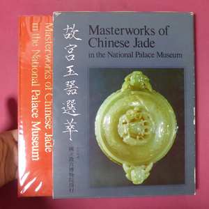 a4【故宮玉器選萃/Masterworks of Chinese jade in the National Palace Museum】国立故宮博物院 @2