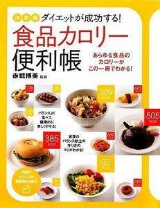 ダイエットが成功する！食品カロリー便利帳 あらゆる食品のカロリーがこの一冊でわかる！ ＰＨＰビジュアル実用ＢＯＯＫＳ／赤堀博美【監修