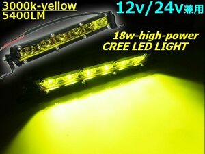 12V 24V 7インチ 18W アルミ バーライト LED ワークライト 作業灯 フォグ CREE イエロー 黄色 防水 フォグランプ ライトバー パジェロ A