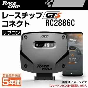 RC2886C レースチップ サブコン RaceChip GTS コネクト ボルボ V70 1.6T 180PS/240Nm +51PS +72Nm 送料無料 正規輸入品 新品