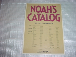 1990年～1991年　ノア取扱商品カタログ