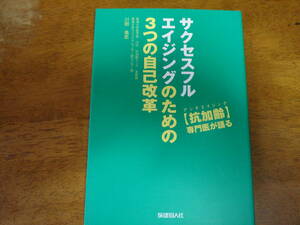 サクセスフルエイジングのための3つの自己改革 