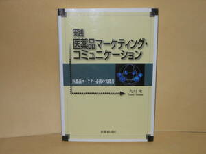 即決　古川隆★実践 医薬品マーケティング・コミュニケーション