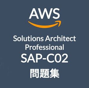 【5月最新】AWS SAP-C02 問題集