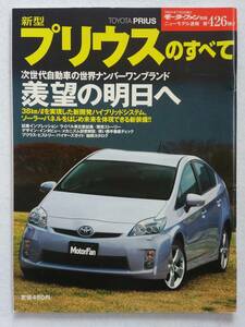 モーターファン別冊 #426 トヨタ 新型 プリウスのすべて TOYOTA PRIUS ZWS30 縮刷カタログ 本