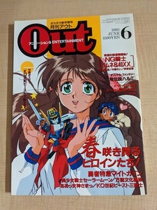 月刊OUT 1993年6月号 付録ポスターなし/マイトガイン/セーラームーン/ビースト三獣士/万能文化猫娘