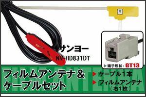 フィルムアンテナ ケーブル セット 地デジ ワンセグ フルセグ サンヨー SANYO 用 NV-HD831DT 対応 高感度