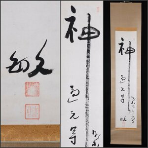 【模写】吉】9378 暁烏敏 書「神」 真宗大谷派 高浜虚子師事 仏教 石川県の人 茶掛け 茶道具 掛軸 掛け軸 骨董品