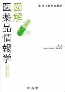 [A11938846]図解 医薬品情報学 (みてわかる薬学) [単行本] 折井 孝男