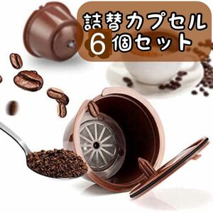 ドルチェグスト専用 詰め替えカプセル コーヒーカプセル 再利用可能 6個セット