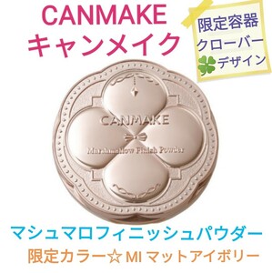 限定パッケージ＆カラー☆CANMAKE マシュマロフィニッシュパウダー MI 新品未開封