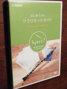 ◎入門DVD「はじめてさん　クラリネットガイド」　YAMAHA　水越裕二　非売品