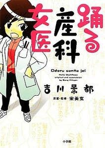 踊る産科女医／吉川景都【著】，宋美玄【原案・監修】