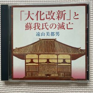 送料込み　大化の改新　と蘇我氏の滅亡　遠山美都男　CD