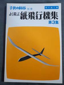 D53　よく飛ぶ紙飛行機集　第3集　切りぬく本　子供の科学別冊　二宮康明　誠文堂新光社　1975年　送料込