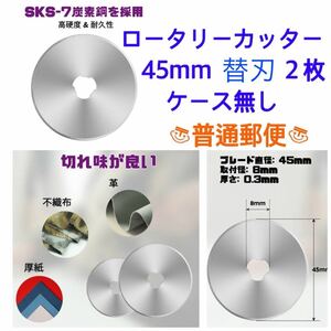 送料無料 ロータリーカッター 45mm 替刃 2枚 ケース無し