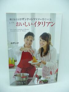 娘に伝える ロザンナのトマトソースでつくる とってもおいしいイタリアン ★ 便利なトマトソースを使う簡単メニュー スローフードな味 ◎