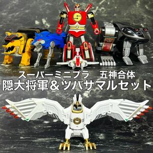 スーパーミニプラ 五神合体 隠大将軍＆ツバサマルセット　塗装済み　完成品　忍者戦隊　カクレンジャー　検索用　SMP SHODO アーツ 真骨彫