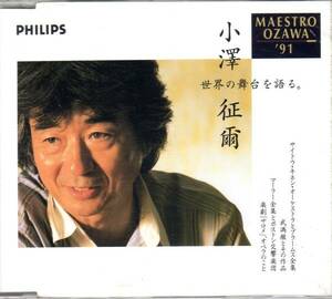 【非売品】小澤征爾　世界の舞台を語る　MAESTRO OZAWA