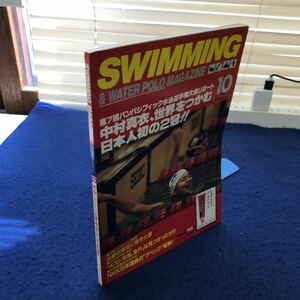 C05-108 SWIMMING MAGAZINE スイミング・マガジン1997年10月号 ベースボール・マガジン社