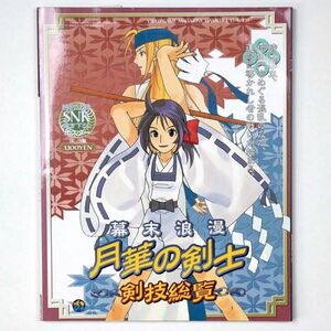 幕末浪漫 月華の剣士 剣技総覧 GAMEST ゲーメスト 1998年 1/15増刊 No.210 付録欠 - 管: IV5