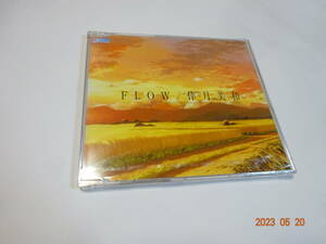 CD FLOW 倖月美和 ドリームキャスト版 Wind a breath of heart オープニングテーマ 未開封品 非売品