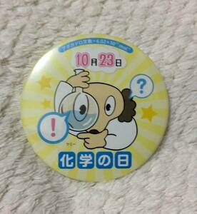 同梱0円　化学の日【10月23日】缶バッジ　2017年版　◆普通郵便63円発送あり♪