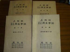 ●即決あり・ゆうパック送料込！　「上越線 水上石打間工事誌」　※第1巻～第4巻