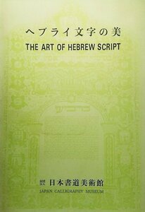 ヘブライ文字の美・ユダヤ古文書と祭具展/日本書道美術館