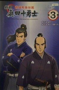 98_03484 戦国英雄伝説 新釈 眞田十勇士 The Animation 第3巻